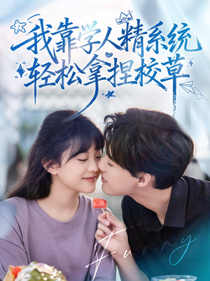 好笑吗我只看到个绝望的学人精（85集）短剧终极大放送合集