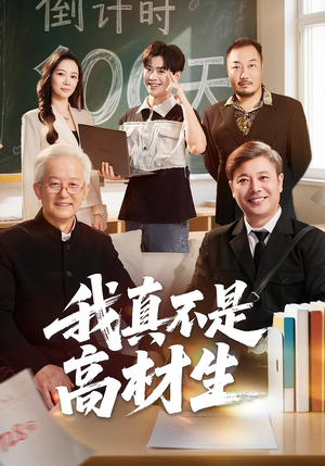 我真不是高材生(72集) 我真不是高材生(72集)在红果短剧免费看全集