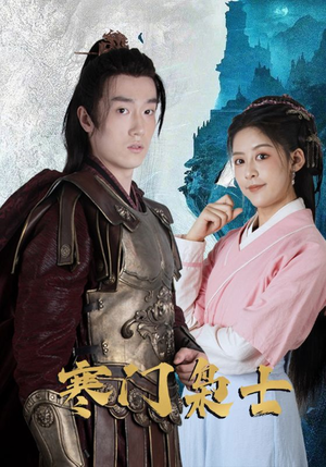 寒门枭士（99集）熬夜也要追的短剧