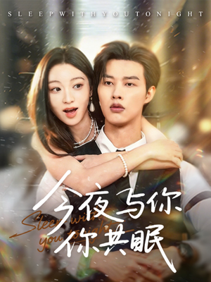 今夜与你共眠（70集）重生之追夫火葬场短剧