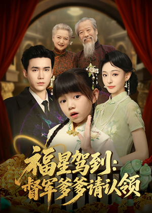 福星驾到督军爹爹请认领（73集）最新短剧热门推荐