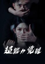超能力觉醒（33集）最新热播短剧推荐
