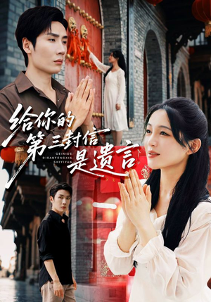 给你的第三封信是遗言（62集）短剧来了精彩继续