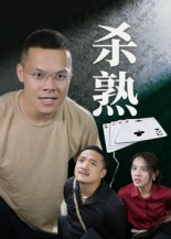 杀熟（27集）热门短剧不停更新
