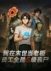 我在末世当老板，员工全是S级丧尸（30集）短剧精选全集无广告