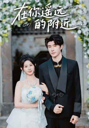 在你遥远的附近（58集）短剧全集秒播无卡顿
