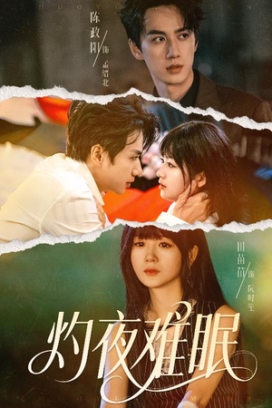 灼夜难眠（60集）百亿好看短剧推荐