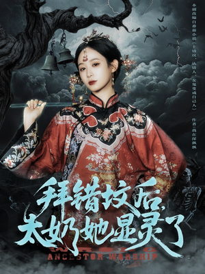拜错坟后太奶她显灵了（82集）短剧大结局合集放送