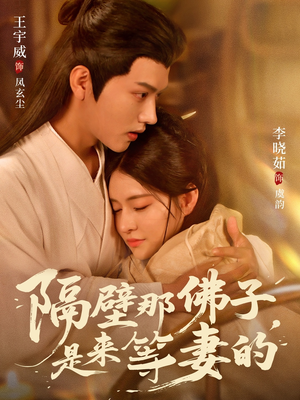 隔壁那佛子是来等妻的（77集）一部短剧追的停不下来