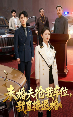 未婚夫抢我车位我直接退婚（41集）熬夜必追完的热门短剧