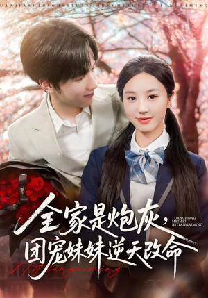 全家是炮灰团宠妹妹逆天改命（76集）每日坚持分享短剧