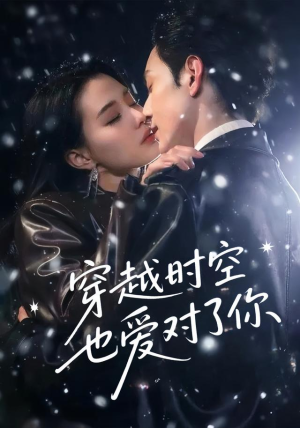 穿越时空也爱对了你（59集）短剧超清全集在线看