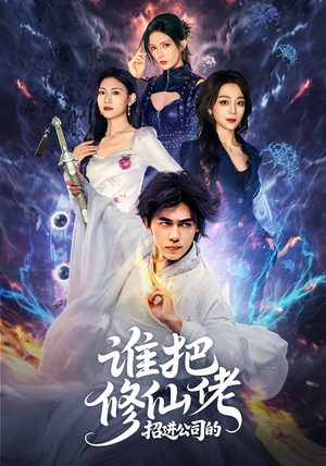 谁把修仙佬招进公司的(82集) 谁把修仙佬招进公司的(82集)短剧结局合集限免刷