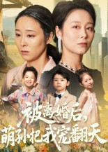 被离婚后萌孙把我宠翻天（63集）男女都爱看的短剧片段