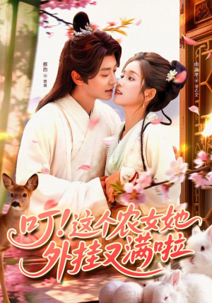 叮这个农女她外挂又满啦（100集）短剧全剧终限免合集