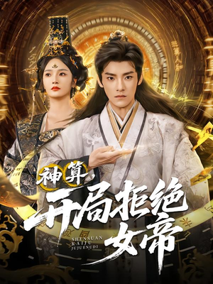 神算开局拒绝女帝（82集）火热短剧正在热播
