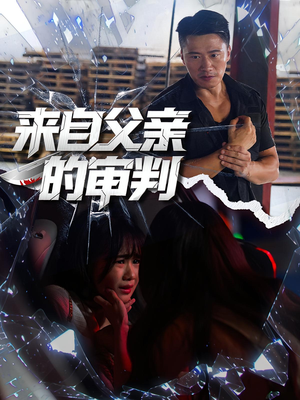来自父亲的审判（80集）农村短剧分享农村生活