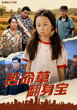 苦命草翻身宝（62集）一口气看完短剧大结局