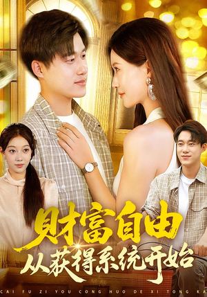 财富自由从获得系统开始（112集）热播短剧抢先看大结局