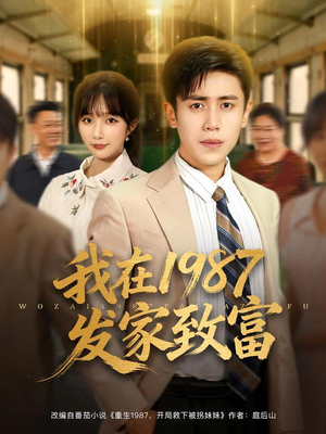 我在1987发家致富（80集）短剧推荐正在热播