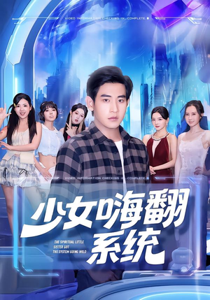 少女嗨翻系统（81集）精彩短剧持续更新