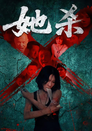 她杀（40集）全网最火催泪短剧