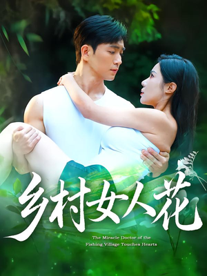 乡村女人花（96集）短剧解说推荐好剧