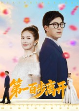 第一百步离开(64集) 第一百步离开(64集)短剧太好看了精彩推荐
