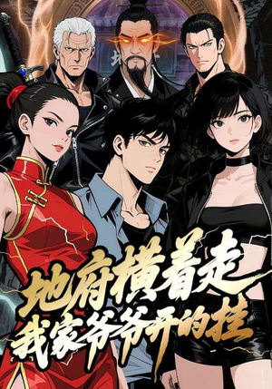 地府横着走：我家爷爷开的挂（45集）每天分享好看精彩片段