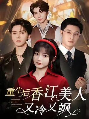 重生后香江美人又冷又飒（72集）短剧终极大放送合集