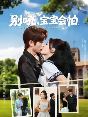 别吼宝宝会怕（80集）热播短剧抢先看大结局