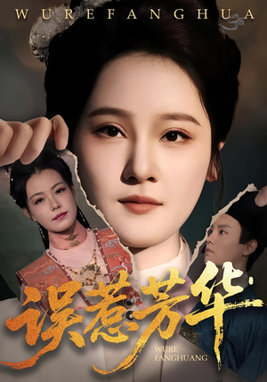 误惹芳华（68集）精彩又上头的短剧来了