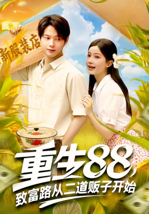 重生88致富路从二道贩子开始（103集）好看剧情短剧推荐分享