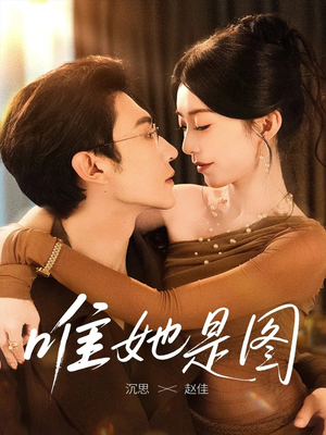 唯她是图（63集）超好看短剧抢先看