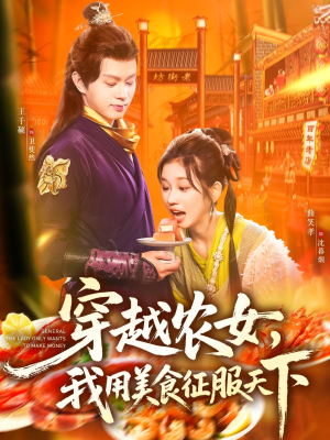 穿越农女我用美食征服天下(101集) 穿越农女我用美食征服天下(101集)好看剧情短剧推荐分享