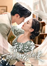 香臭之争顾总独宠小娇妻（52集）短剧收官全集限免看
