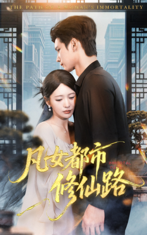 凡女都市修仙路（55集）越看越精彩的短剧
