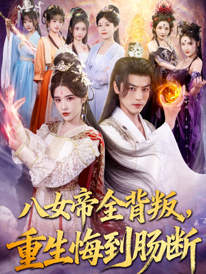 八女帝全背叛重生悔到肠断（80集）好看的短剧同大家分享