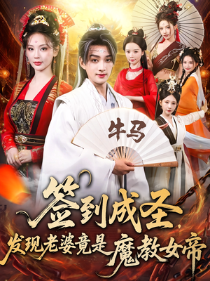 签到成圣发现老婆竟是魔教女帝（83集）男女都爱看的短剧片段
