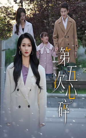 第五次心碎（66集）超好看的短剧强烈推荐