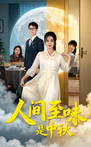 人间至味是中秋（55集）短剧全剧终限免合集