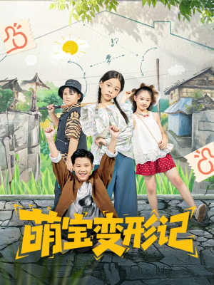 萌宝变形记（60集）短剧女演员排行榜