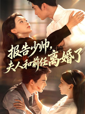 报告少帅，夫人和前任离婚了（81集）好看短剧每天更新