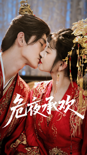 危夜承欢（83集）短剧合集彩蛋完整版
