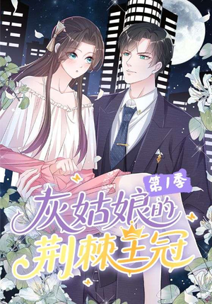 灰姑娘的荆棘王冠第1季（89集）深夜必看热门短剧推荐