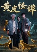 黄皮怪谭（53集）最新短剧正在热播