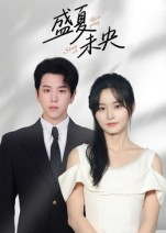 盛夏未央（80集）热门儿短剧抢先看