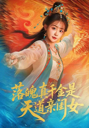 落魄真千金是天道亲闺女（76集）短剧太好看了精彩推荐