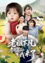 老祖下凡孝子贤孙我来了（52集）热播短剧停不下来