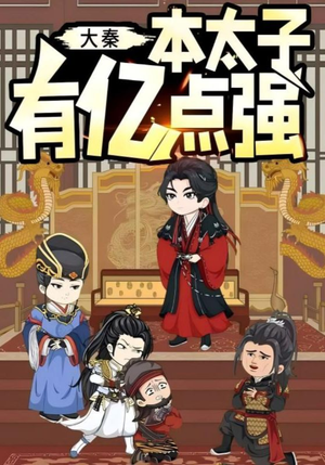 大秦本太子有亿点强（49集）短剧全剧终合集放送